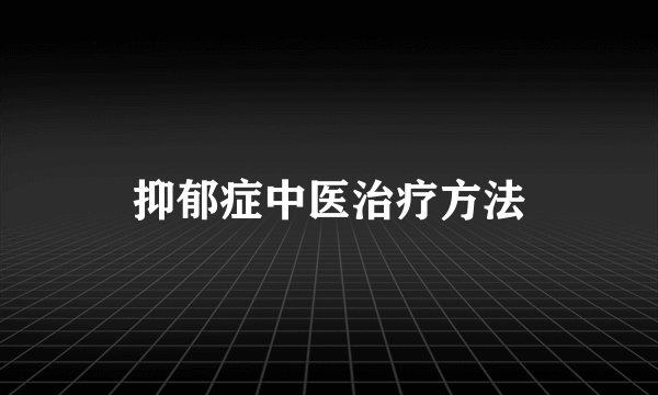 抑郁症中医治疗方法