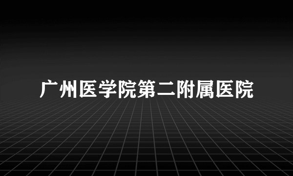 广州医学院第二附属医院
