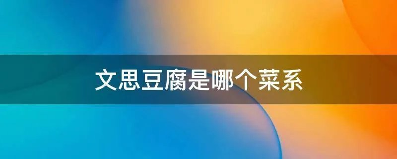 文思豆腐是哪个菜系