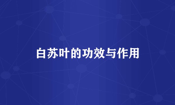 白苏叶的功效与作用