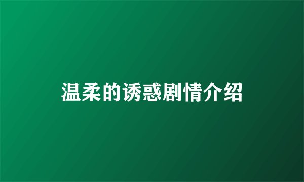 温柔的诱惑剧情介绍