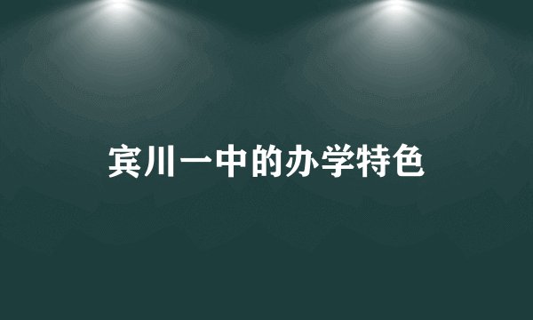 宾川一中的办学特色