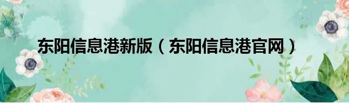 东阳信息港新版（东阳信息港官网）