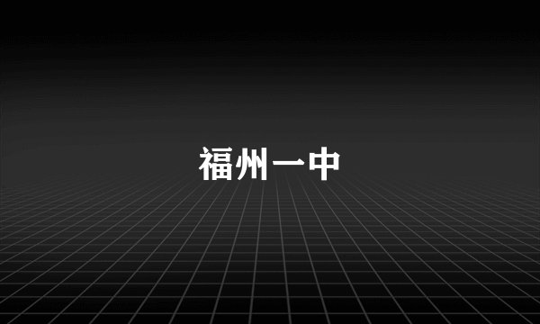 福州一中