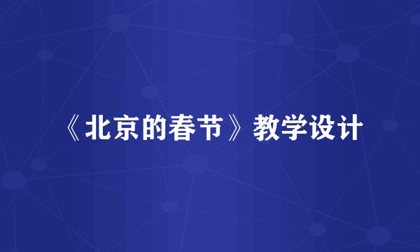 《北京的春节》教学设计