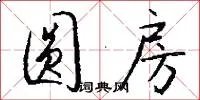 圆房