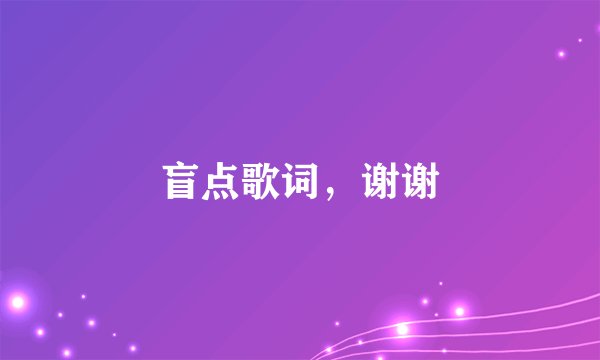 盲点歌词，谢谢