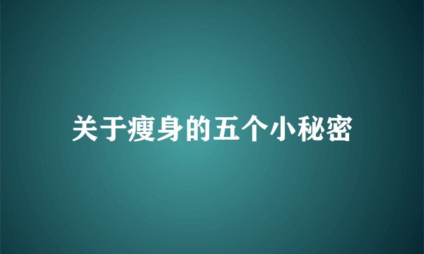 关于瘦身的五个小秘密