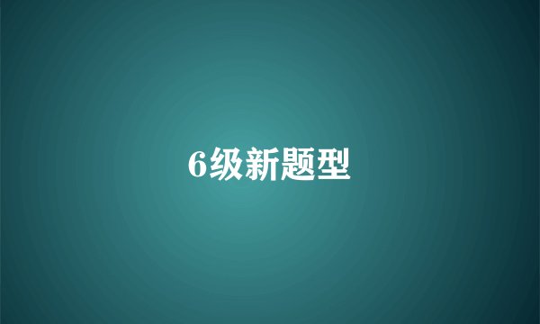 6级新题型