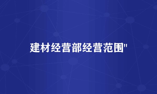 建材经营部经营范围