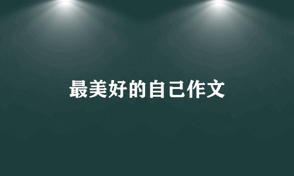最美好的自己作文