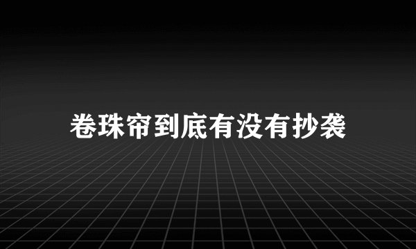 卷珠帘到底有没有抄袭