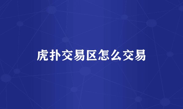 虎扑交易区怎么交易