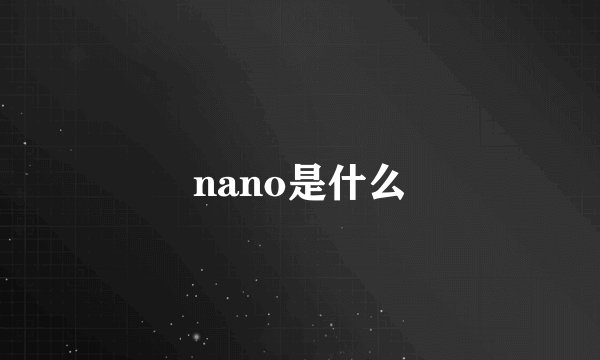 nano是什么