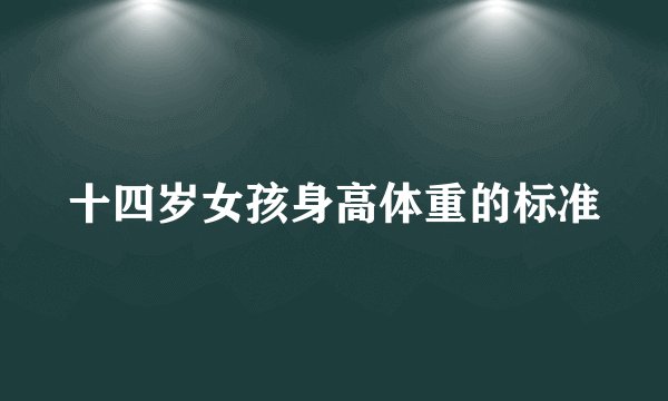 十四岁女孩身高体重的标准