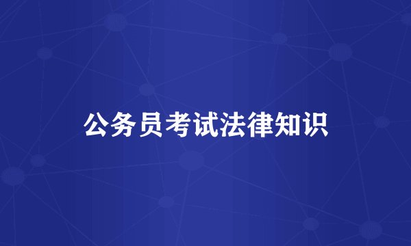 公务员考试法律知识