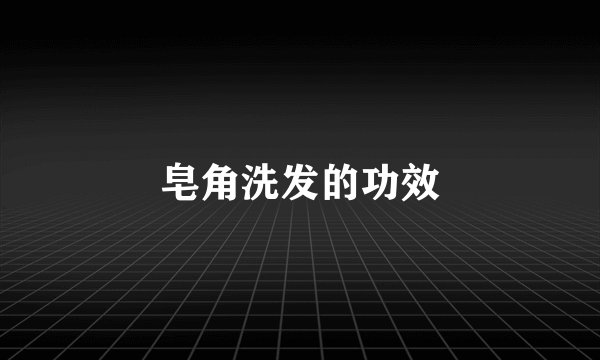 皂角洗发的功效
