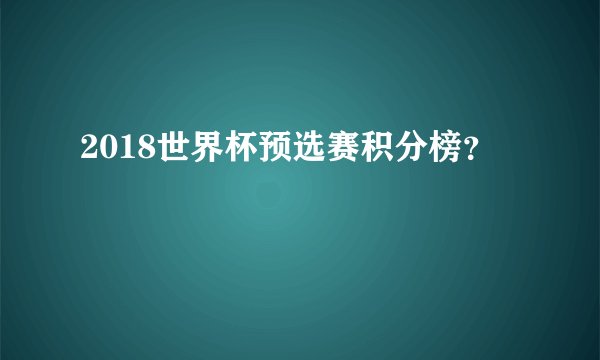 2018世界杯预选赛积分榜？