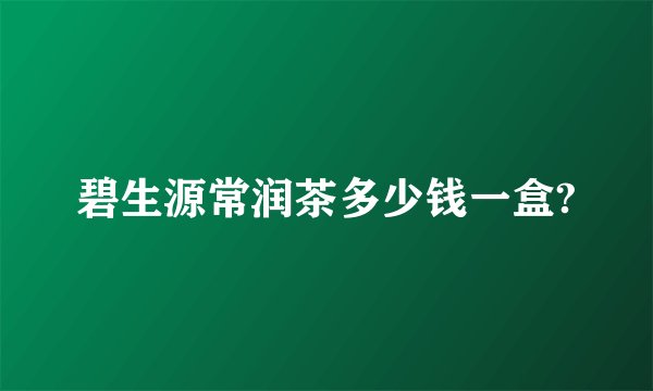 碧生源常润茶多少钱一盒?