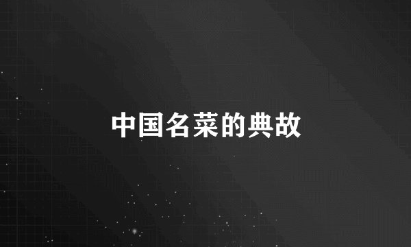 中国名菜的典故