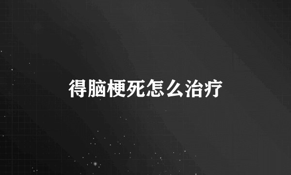 得脑梗死怎么治疗