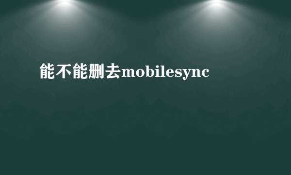 能不能删去mobilesync
