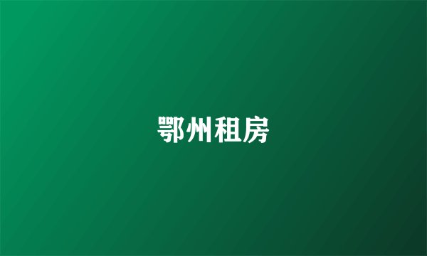 鄂州租房