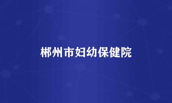 郴州市妇幼保健院