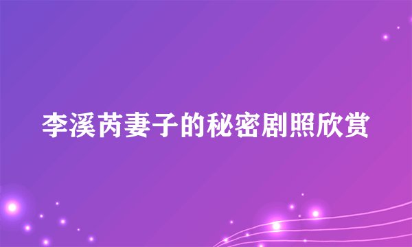 李溪芮妻子的秘密剧照欣赏