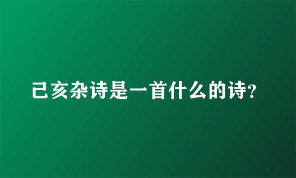 己亥杂诗是一首什么的诗？