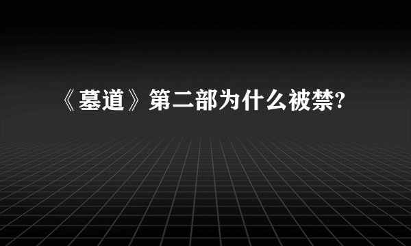 《墓道》第二部为什么被禁?