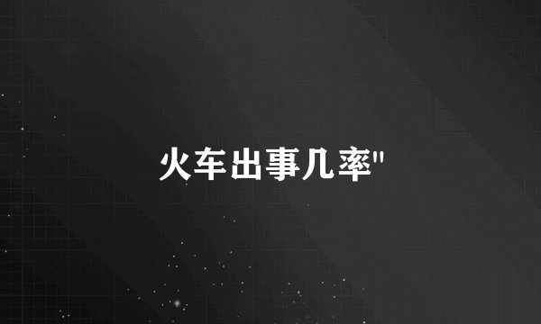 火车出事几率