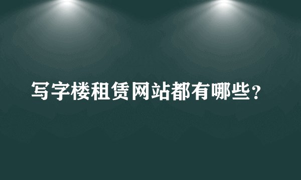 写字楼租赁网站都有哪些？