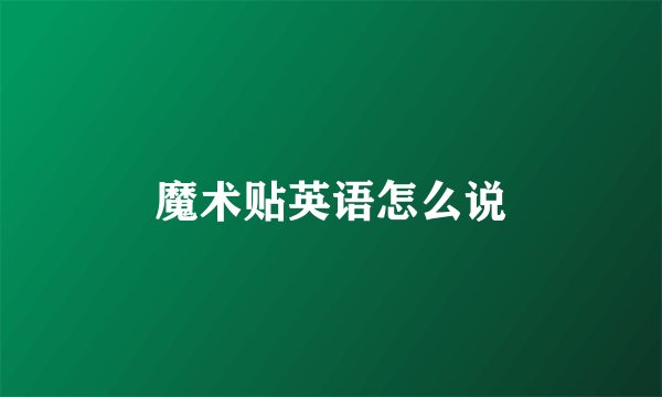魔术贴英语怎么说