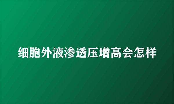 细胞外液渗透压增高会怎样