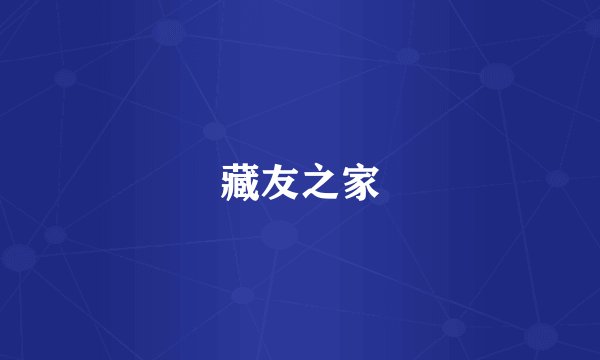 藏友之家