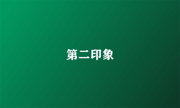 第二印象