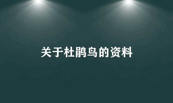 关于杜鹃鸟的资料