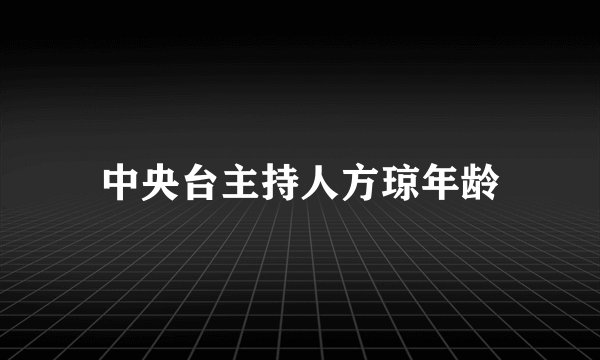 中央台主持人方琼年龄
