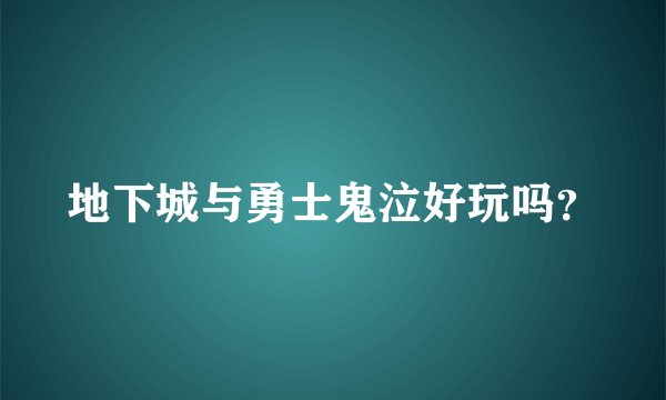 地下城与勇士鬼泣好玩吗？