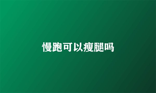 慢跑可以瘦腿吗