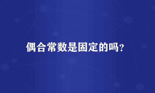 偶合常数是固定的吗？