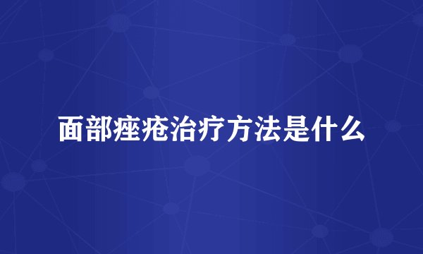 面部痤疮治疗方法是什么