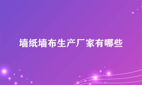 墙纸墙布生产厂家有哪些