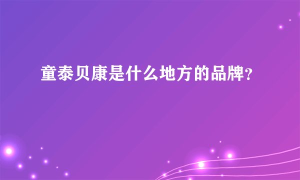 童泰贝康是什么地方的品牌？
