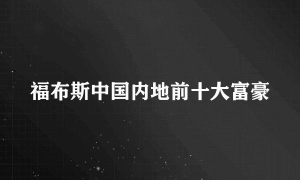 福布斯中国内地前十大富豪