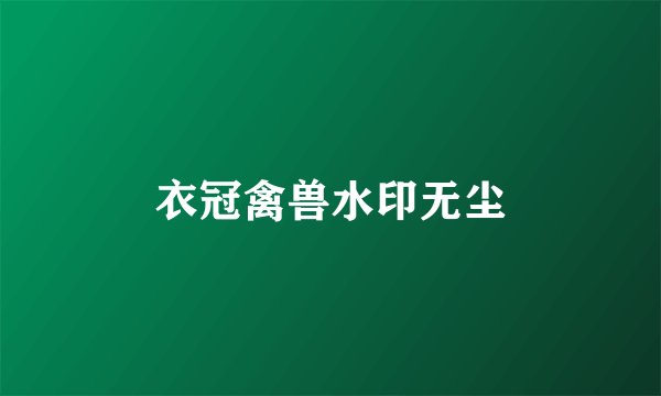 衣冠禽兽水印无尘