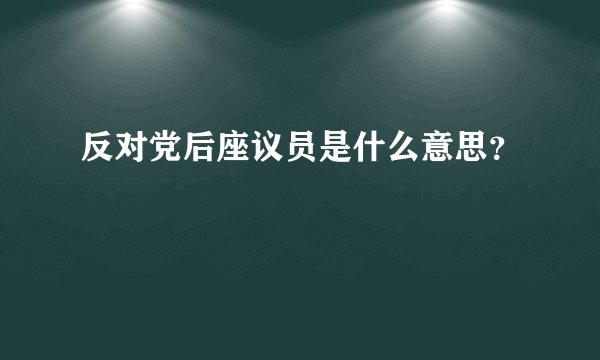 反对党后座议员是什么意思？