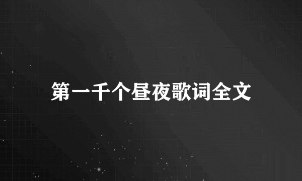 第一千个昼夜歌词全文
