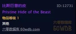 《魔兽世界》怀旧服比斯巨兽侏儒紫装任务攻略